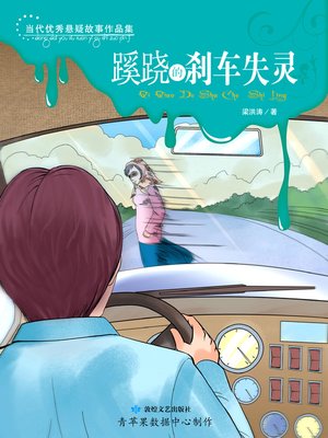 cover image of 蹊跷的刹车失灵